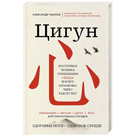 Популярная и нетрадиционная медицина, книга Цигун: Здоровые ноги - здоровое сердце