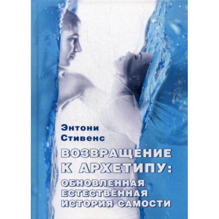 Общественные и гуманитарные науки, книга Возвращение к архетипу: обновленная естественная история Самости