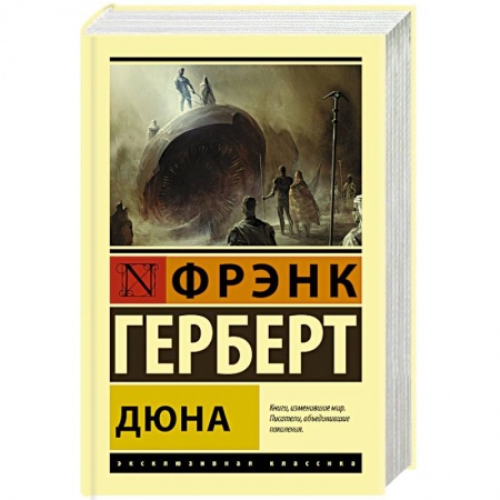 Фантастика, фэнтези, книга Дюна