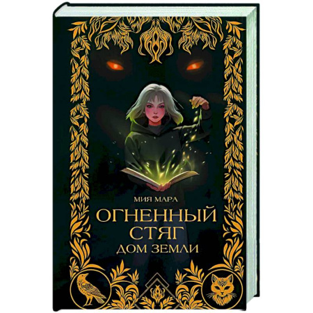 Проза для детей, книга Огненный Стяг. Дом Земли (#1)