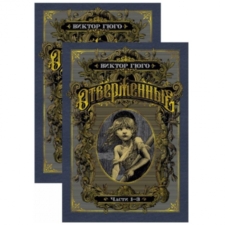 Классика, современная литература, книга Отверженные. В 2 томах