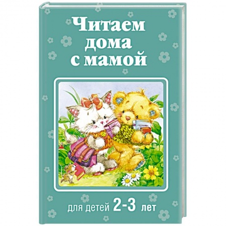 Книги, книга Читаем дома с мамой. Для детей 2-3 лет