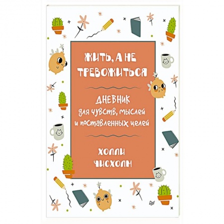 Общественные и гуманитарные науки, книга Жить, а не тревожиться. Дневник для чувств, мыслей и поставленных целей