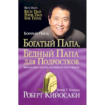 Богатый папа, бедный папа для подростков Богатый папа, бедный папа для подростков
