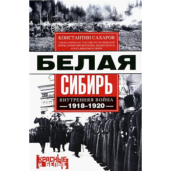 Белая Сибирь. Внутренняя война 1918-1920 гг Белая Сибирь. Внутренняя война 1918-1920 гг