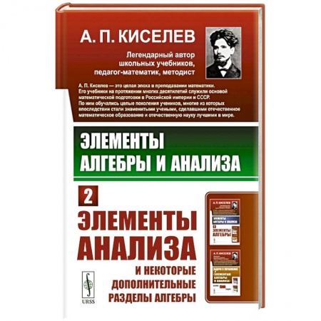 Студентам и аспирантам, книга Элементы алгебры и анализа: Элементы анализа и некоторые дополнительные разделы алгебры. Ч.2