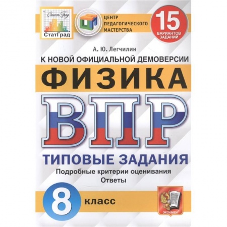 Школьникам и абитуриентам, книга Физика. Всероссийская проверочная работа. 8 класс. Типовые задания. 15 вариантов заданий