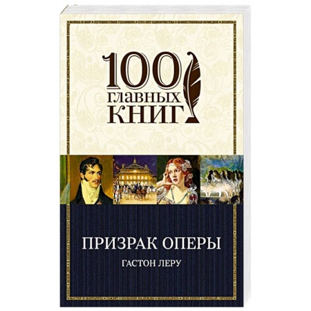 Книги, книга Призрак Оперы