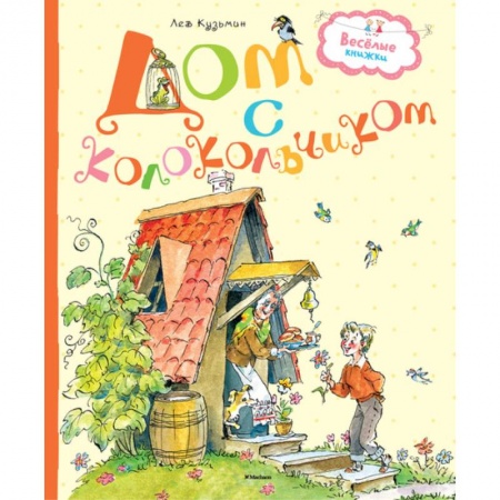 Классика, современная литература, книга Дом с колокольчиком