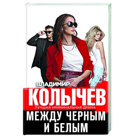 Детективы, триллеры, книга Между черным и белым