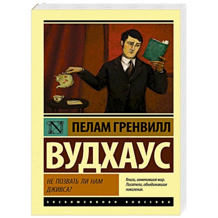 Классика, современная литература, книга Не позвать ли нам Дживса?