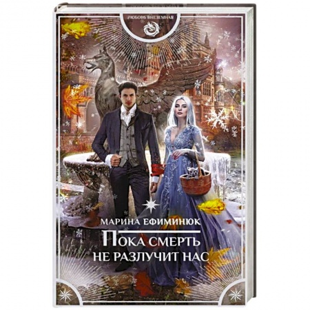 Книги, книга Пока смерть не разлучит нас