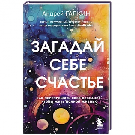Общественные и гуманитарные науки, книга Загадай себе счастье. Как перепрошить свое сознание, чтобы жить полной жизнью
