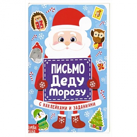 Досуг, творчество и кулинария, книга Письмо Деду Морозу с наклейками