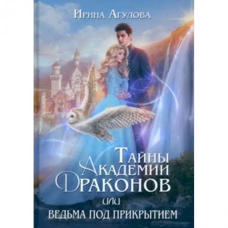 Фантастика, фэнтези, книга Тайны академии драконов, или Ведьма под прикрытием