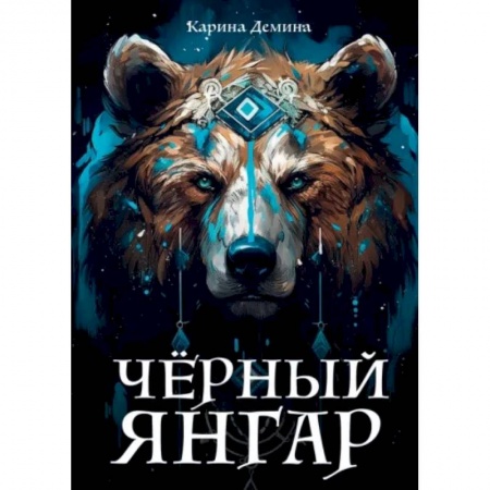 Фантастика, фэнтези, книга Черный Янгар