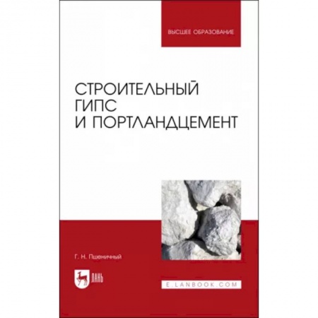 Технические науки. Транспорт, книга Строительный гипс и портландцемент. Учебное пособие