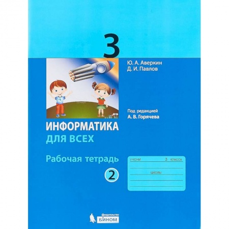 Школьникам и абитуриентам, книга Информатика. 3 класс. Рабочая тетрадь. В 2-х частях. Часть 2