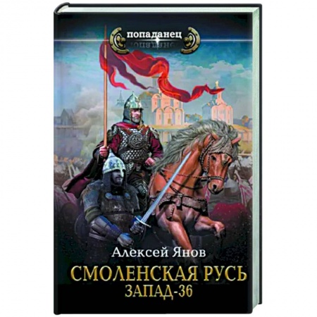 Фантастика, фэнтези, книга Смоленская Русь. Запад-36