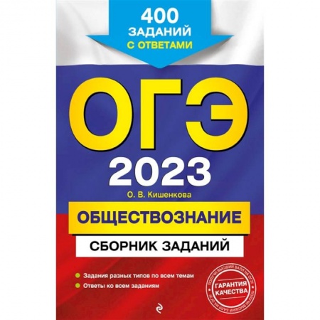 Школьникам и абитуриентам, книга ОГЭ-2023. Обществознание. Сборник заданий: 400 заданий с ответами