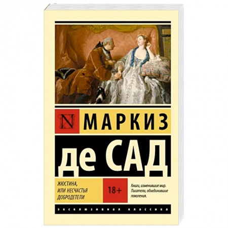 Классика, современная литература, книга Жюстина, или Несчастья добродетели