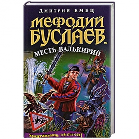 Книги, книга Мефодий Буслаев. Месть Валькирий