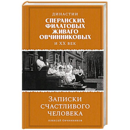 Мемуары, биографии, книга Династии Сперанских, Филатовых, Живаго, Овчинниковых и весь ХХ век. Записки счастливого человека