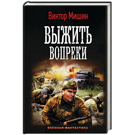 Фантастика, фэнтези, книга Выжить вопреки