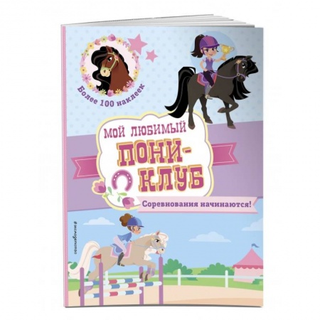 Проза для детей, книга Соревнования начинаются!