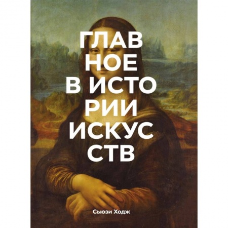 Культура, искусство, книга Главное в истории искусств. Ключевые работы, темы, направления, техники