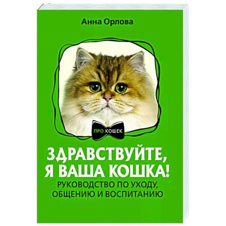 Уход за животными, книга Здравствуйте, я ваша кошка! Руководство по уходу, общению и воспитанию