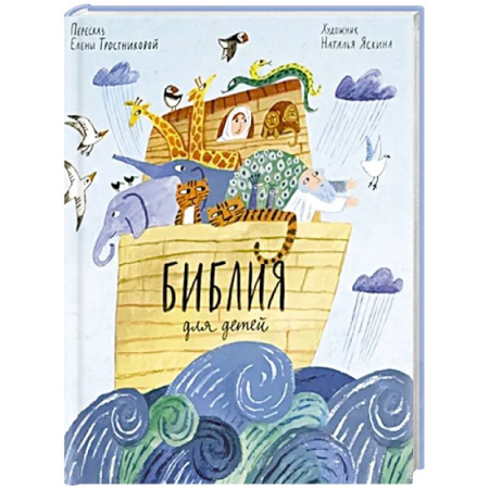 Познавательная литература, книга Библия для детей в пересказе Елены Тростниковой