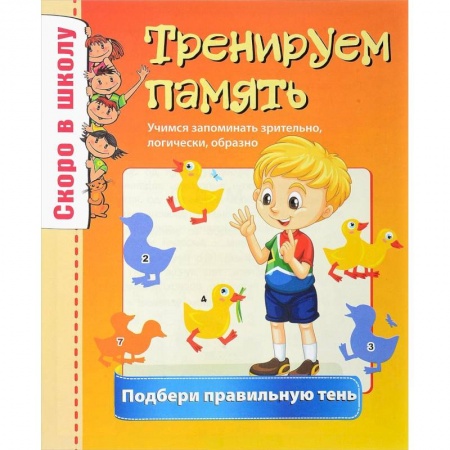 Досуг, творчество и кулинария, книга Скоро в школу. Тренируем память