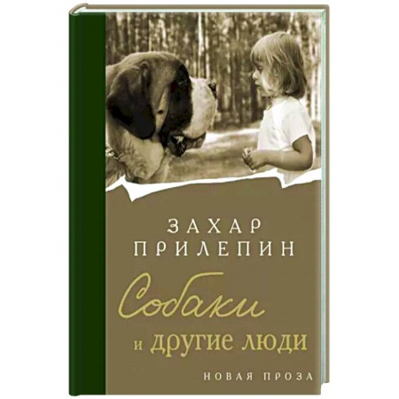 Классика, современная литература, книга Собаки и другие люди