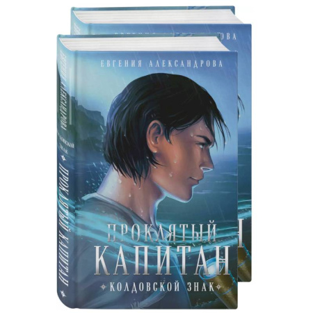 Фантастика, фэнтези, книга Проклятый капитан. Сковать шторм (Цепь и щит #1)+Проклятый капитан. Колдовской знак (Цепь и щит #2). Комплект из 2-х книг
