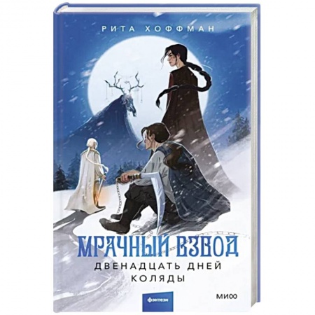 Фантастика, фэнтези, книга Мрачный Взвод. Двенадцать дней Коляды