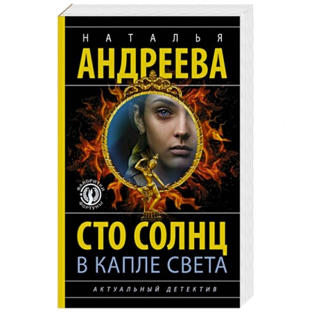 Детективы, триллеры, книга Сто солнц в капле света