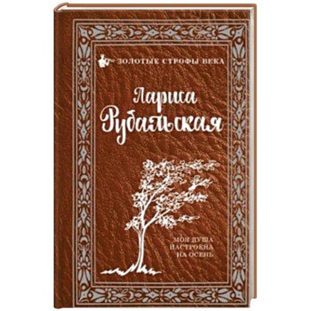 Классика, современная литература, книга Моя душа настроена на осень