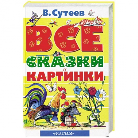 Книги, книга Все сказки и картинки
