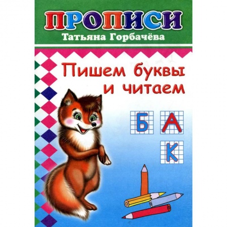Дошкольникам, книга Прописи. Пишем буквы и читаем