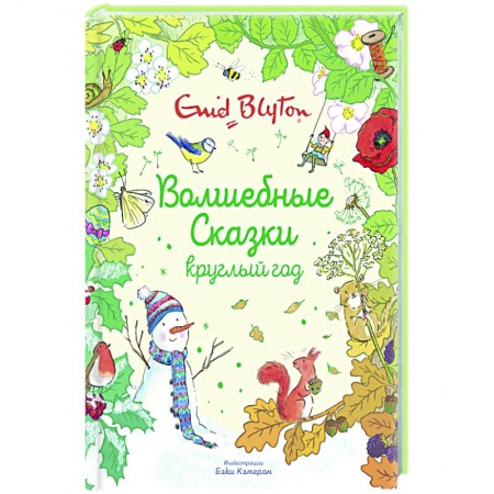Сказки, книга Волшебные сказки круглый год