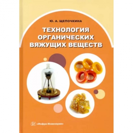 Технические науки. Транспорт, книга Технология органических вяжущих веществ. Монография