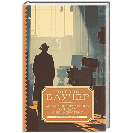 Детективы, триллеры, книга Дело о Нерегулярных отрядах с Бейкер-стрит