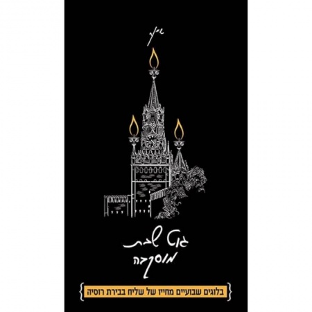 Классика, современная литература, книга Гут шабес, Москва! Из жизни московского шалиаха. Сборник ежедневных эссе
