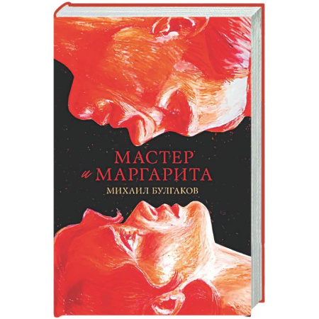 Классика, современная литература, книга Мастер и Маргарита