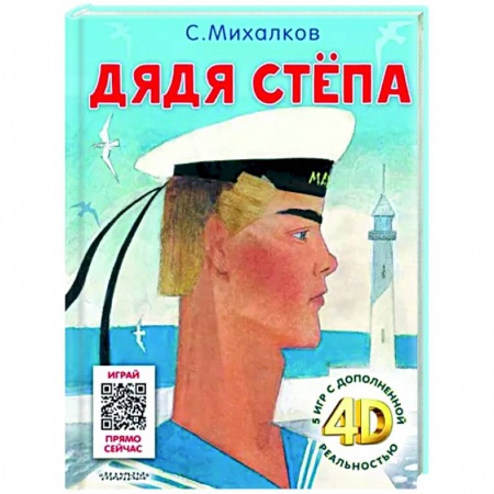 Сказки, книга Дядя Стёпа. Сказка + 5 игр 4D
