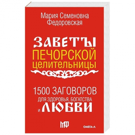 Магия и колдовство, книга 1500 заговоров для здоровья, богатства и любви. По заветам печорской целительницы Марии Семеновны Федоровской