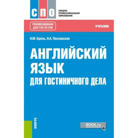Изучение языков, книга Английский язык для гостиничного дела (СПО). Учебник