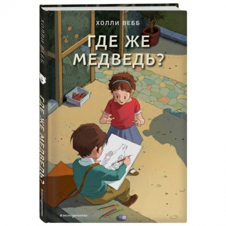 Сказки, книга Где же медведь? (выпуск 4)