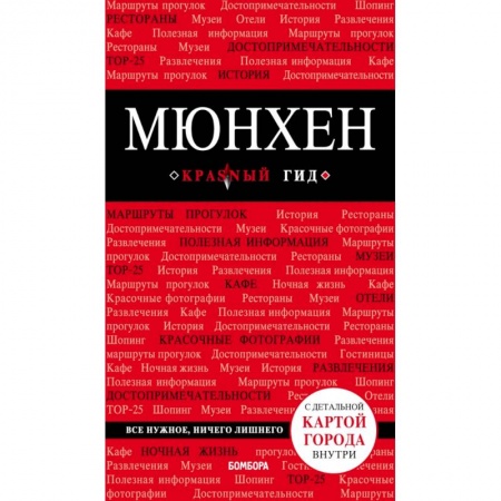 Путеводители по странам, книга Мюнхен. 5-е изд., испр. и доп.
